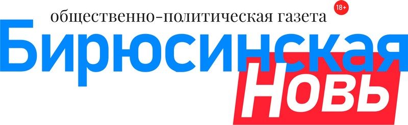 Бирюсинская новь