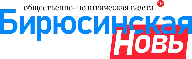 Бирюсинская новь